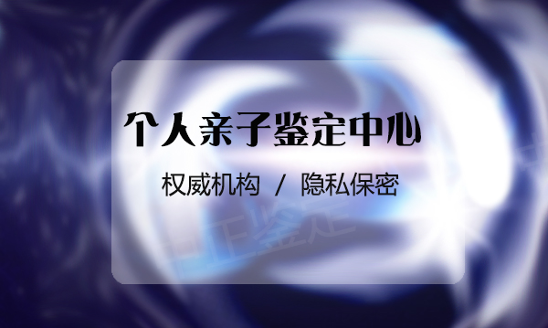 常德正规私密亲子鉴定中心在哪里有,常德隐私亲子鉴定机构电话地址