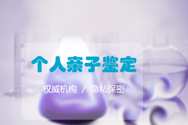常德落户亲子鉴定准不准确,常德上户口亲子鉴定咨询预约 常德落户亲子鉴定准不准确,常德上户口亲子鉴定咨询预约