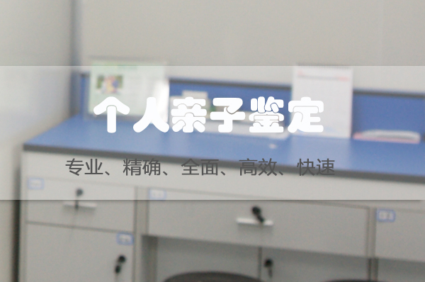 常德正规私密亲子鉴定中心在哪里有,常德隐私亲子鉴定机构电话地址