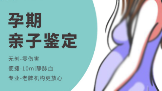 常德怀孕亲子鉴定中心出结果要多久,常德怀孕亲子鉴定条件和流程